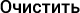 Закрыть